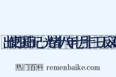 出使四国日记·光绪十八年七月十三日反义词是什么意思的图片